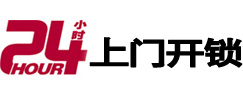 汉南24小时锁行
